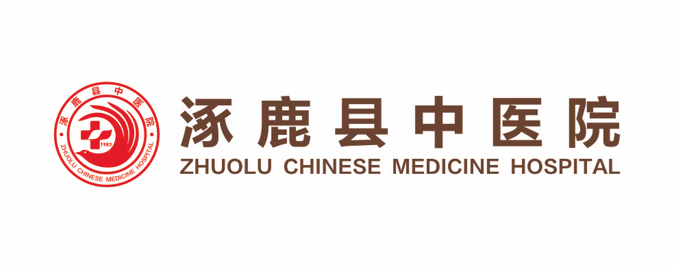 涿鹿县中医院